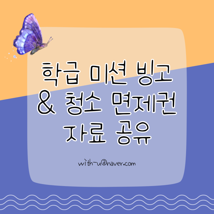  [학급운영] 학급 미션 빙고판 & 청소 면제권 쿠폰