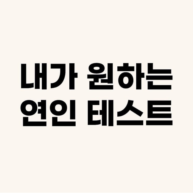  행복한 연애를 위한 MBTI별 연애 이야기