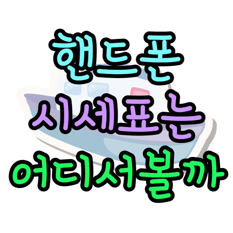 핸드폰 시세 폰성지 성지매니아 카페에서 해결 핸드폰 시세 폰성지 성지매니아 카페에서 해결