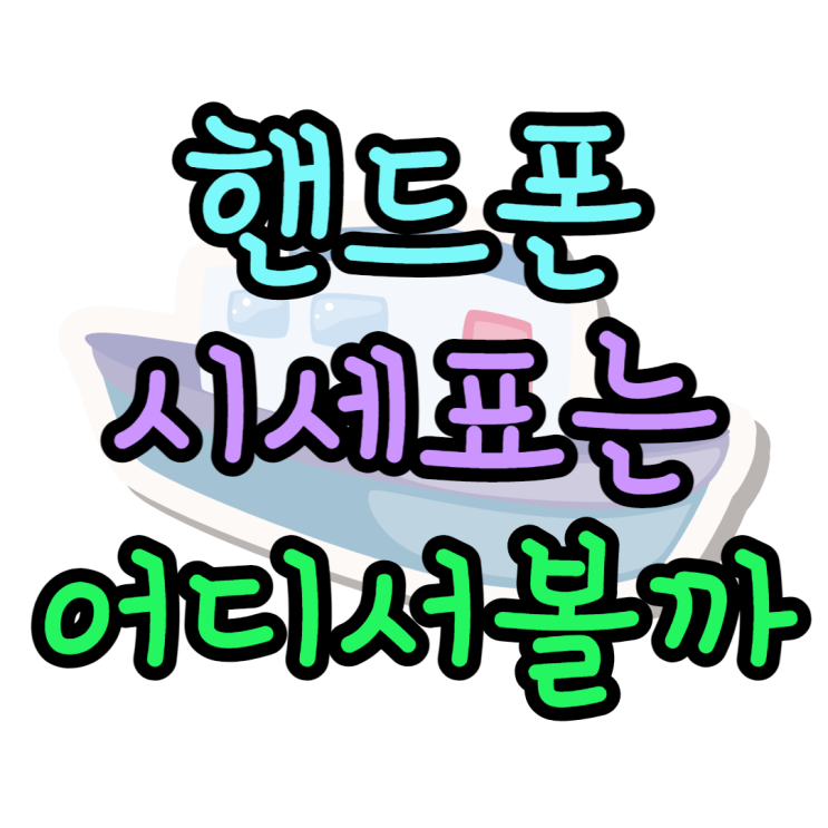 핸드폰 시세 폰성지 성지매니아 카페에서 해결