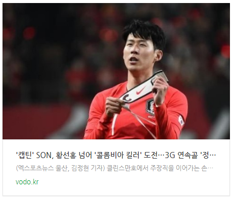 '캡틴' SON, 황선홍 넘어 '콜롬비아 킬러' 도전…3G 연속골 '정조준' '캡틴' SON, 황선홍 넘어 '콜롬비아 킬러' 도전…3G 연속골 '정조준'