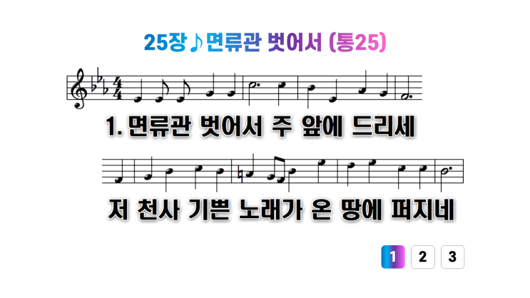  새찬송가 25장면류관 벗어서