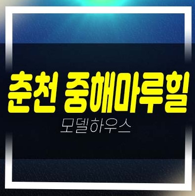  춘천 학곡리 중해마루힐 포레스트 민간임대아파트 모집가 매매,전매,매물 현장 부동산 투자상품 방문예약!
