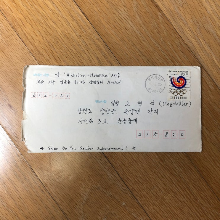  21살 오씨아이씨에게 21살 윤재웅이 보낸 손편지