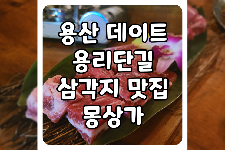 [서울/용산] 용리단길 맛집, 삼각지 맛집 몽상가 다녀온 후기