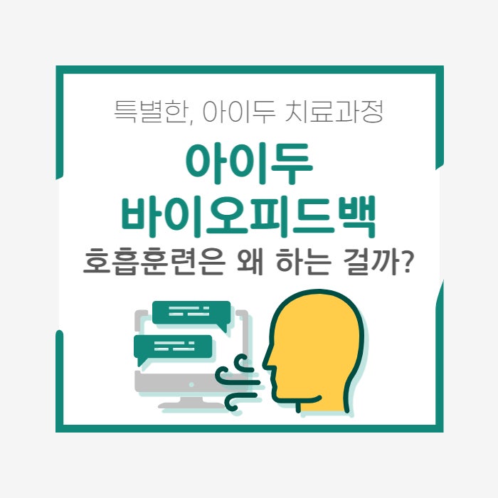  [바이오피드백/복식호흡] 아이두한의원은 왜 호흡을 강조할까?