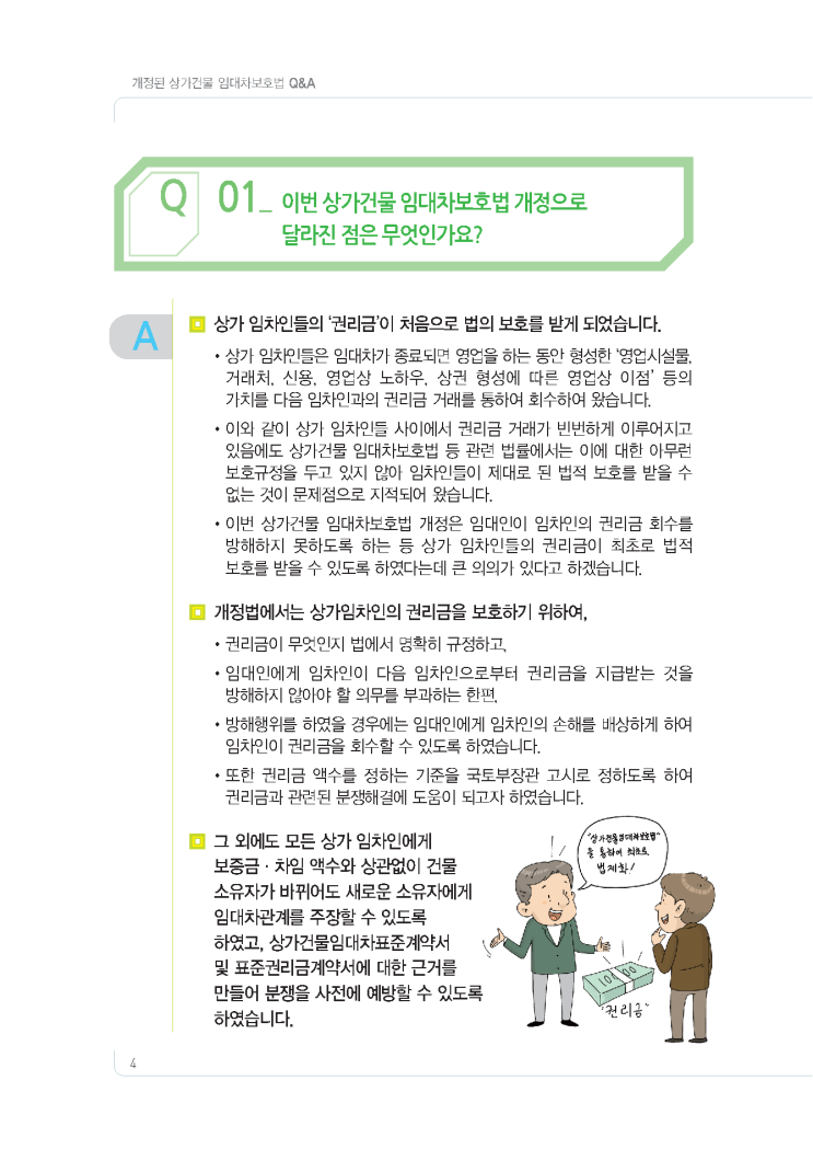 개정된 상가 임대차 보호법 Q&A 40 (feat,법무부) 개정된 상가 임대차 보호법 Q&A 40 (feat,법무부)