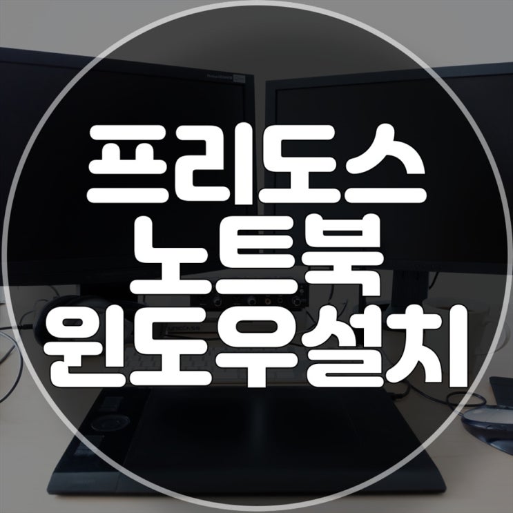  노트북 프리도스 윈도우 설치 및 컴퓨터 수리 전문 업체
