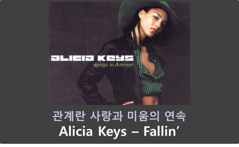 [가사/뮤비/리뷰/해석] 앨리샤 키스(알리샤 키스)(Alicia Keys) - Fallin'(2001) 관계란 사랑과 미움의....