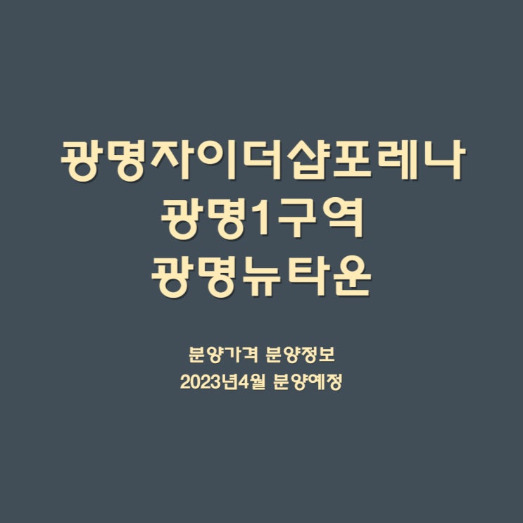 광명자이더샵포레나 광명1구역 광명동 일반분양예정 분양가격 입지 분양정보 주변환경 평면도 광명뉴타운 2023년4월 분양예정