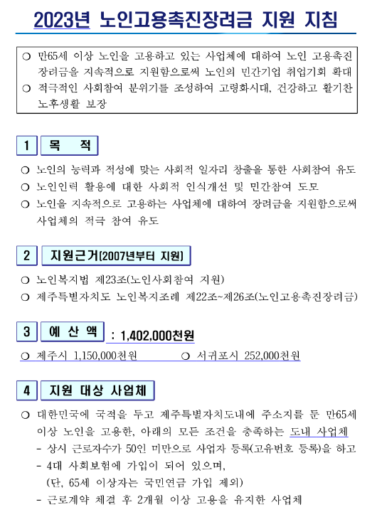 [제주] 2023년 1분기 노인고용촉진장려금 지원사업 공고