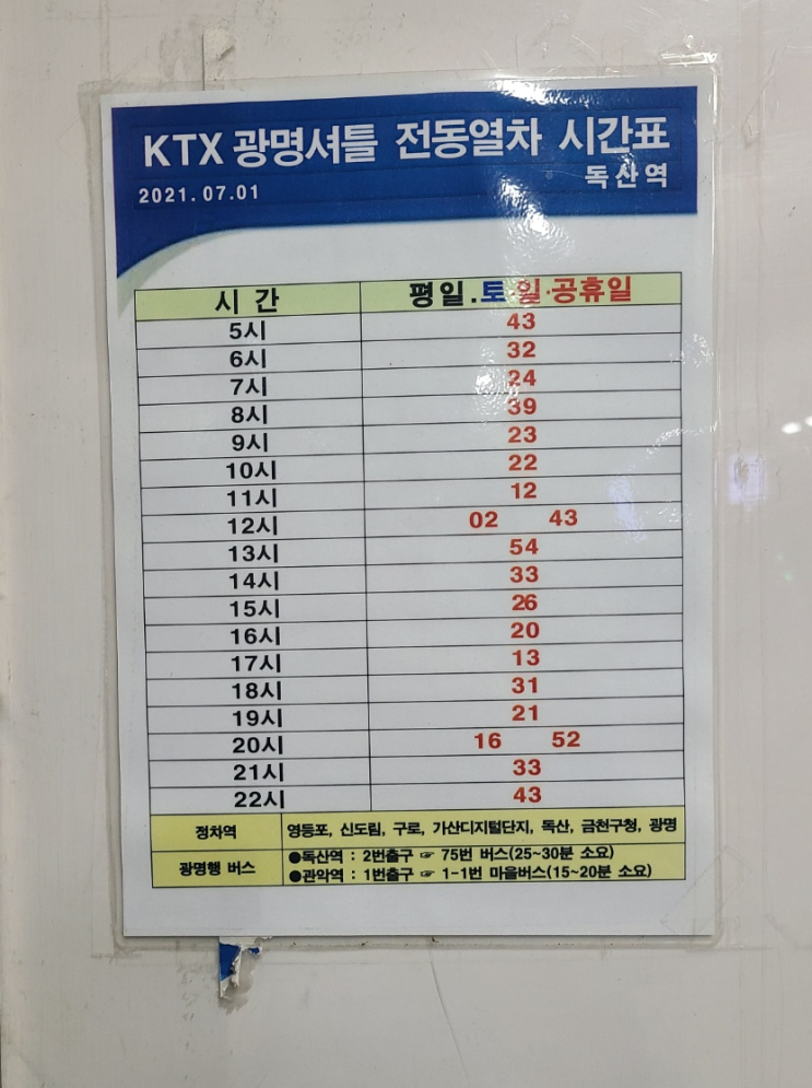  독산역에서 광명가는 전철 시간표