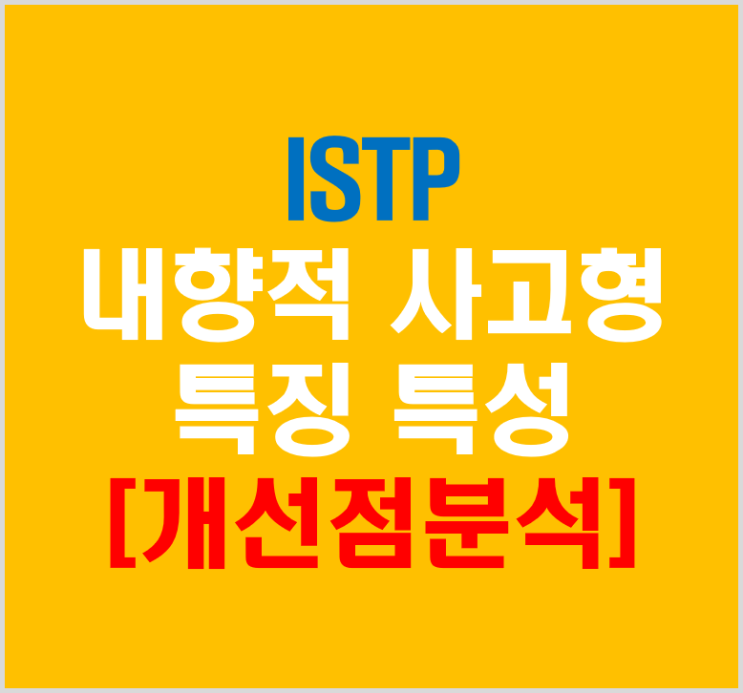 ISTP 내향적 사고형 유형 특징과 특성 개선점분석
