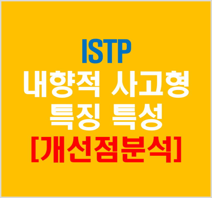  ISTP 내향적 사고형 유형 특징과 특성 개선점분석