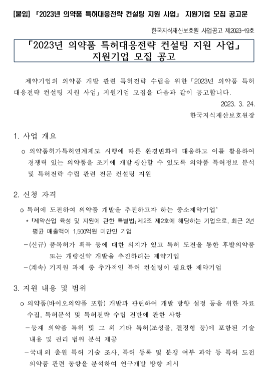 2023년 의약품 특허대응전략 컨설팅 지원사업 참여기업 모집 공고