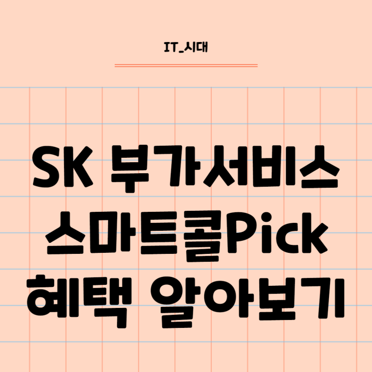  SK 부가서비스 스마트콜픽 혜택 이젠 더 쉽게 알아보세요