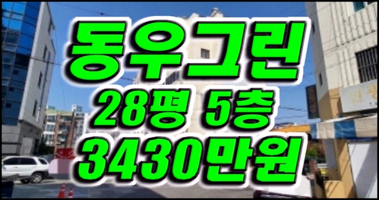 구미 아파트 경매 형곡동 동우그린 맨션 구미아파트경매 매매 급매 구미 아파트 경매 형곡동 동우그린 맨션 구미아파트경매 매매 급매