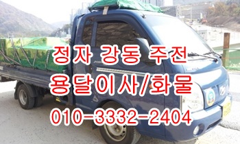  강동 주전 정자용달 남목 방어진 양남 용달화물.