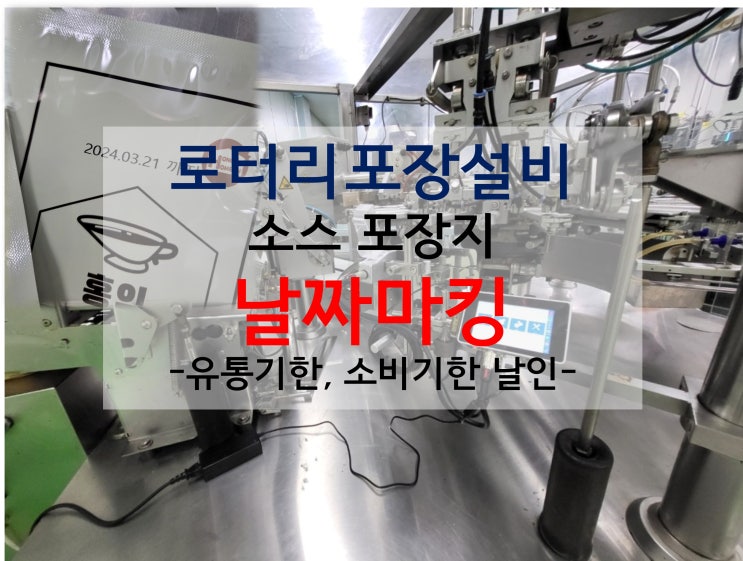  로터리포장설비 소스 포장지 날짜마킹 유통기한(소비기한)날인