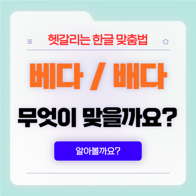  한글 맞춤법 여섯 번째 '베다' 와 '배다'