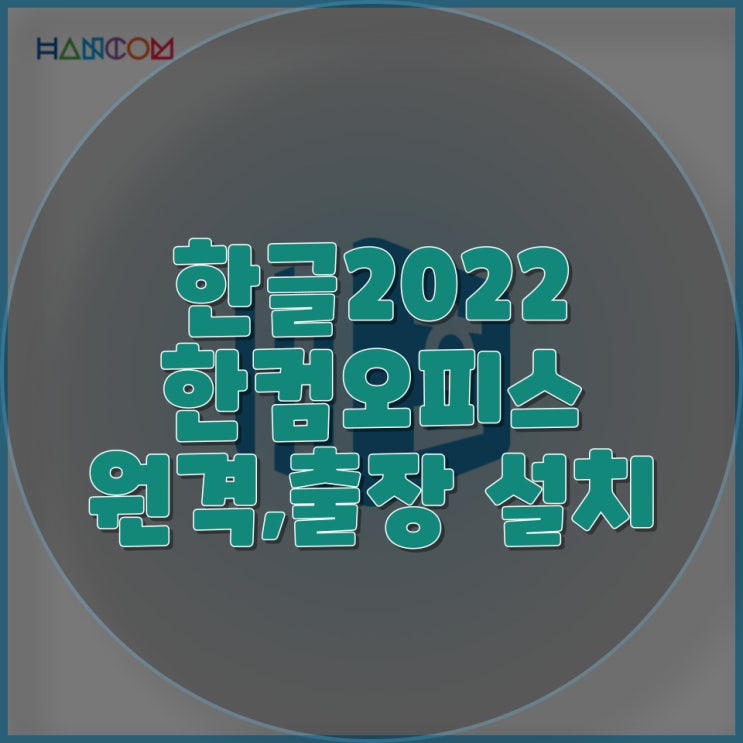  한컴오피스 한글2022 설치 전문 수리 업체, 완벽한 컴퓨터 수리 서비스