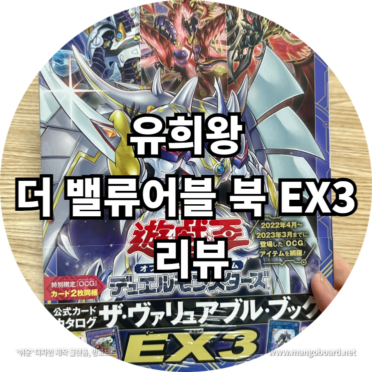  유희왕 더 밸류어블 북 EX3 리뷰 feat . 유희왕 금제리스트 , 유희왕 듀얼몬스터즈