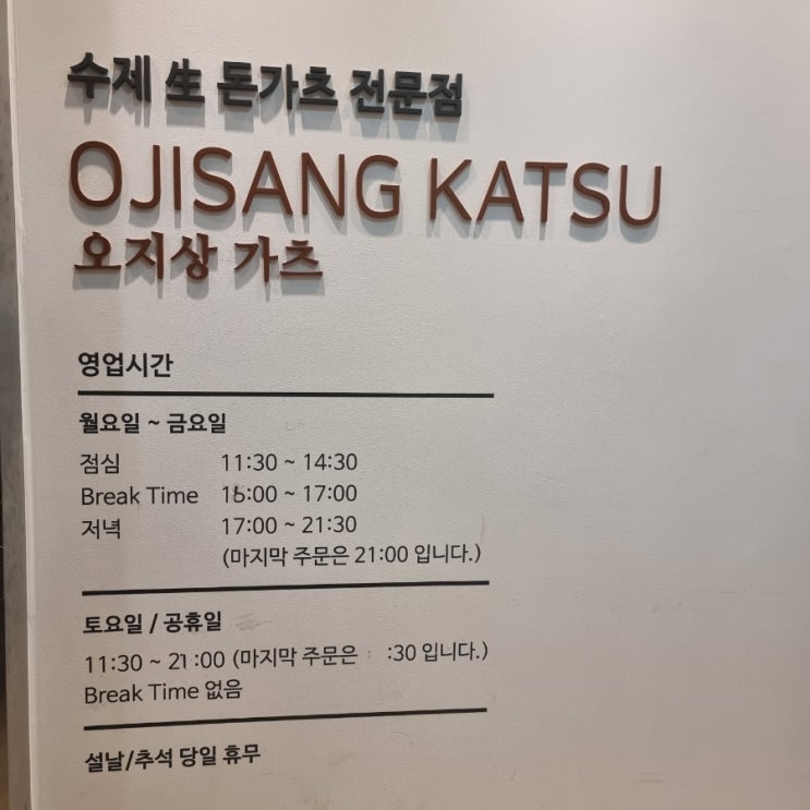  [보라매병원 맛집] 오지상 가츠 점심 식사 추천