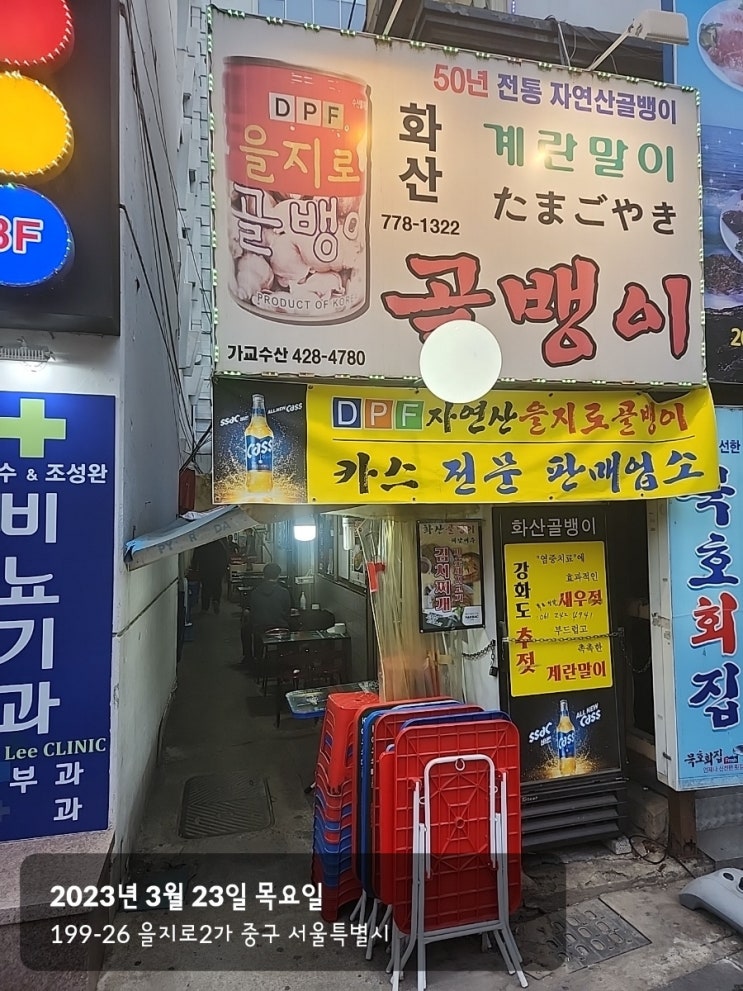  [을지로]명동 초입 을지로 골뱅이 삼겹살 계란말이 맛집
