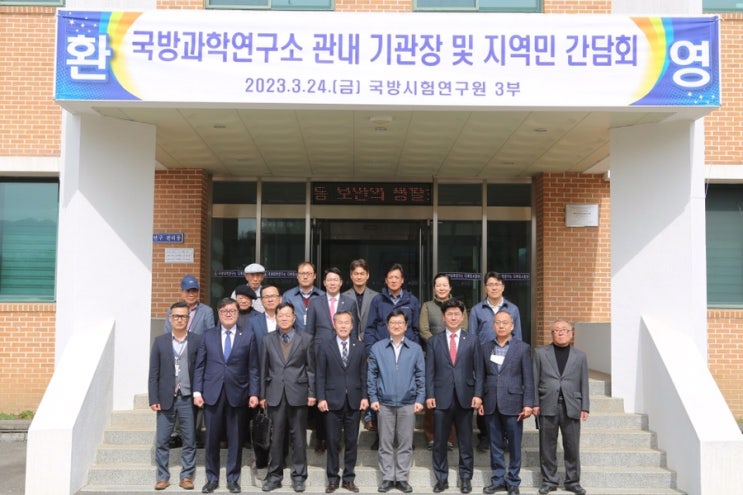  국방과학연구소 관내 기관장 및 지역민 간담회