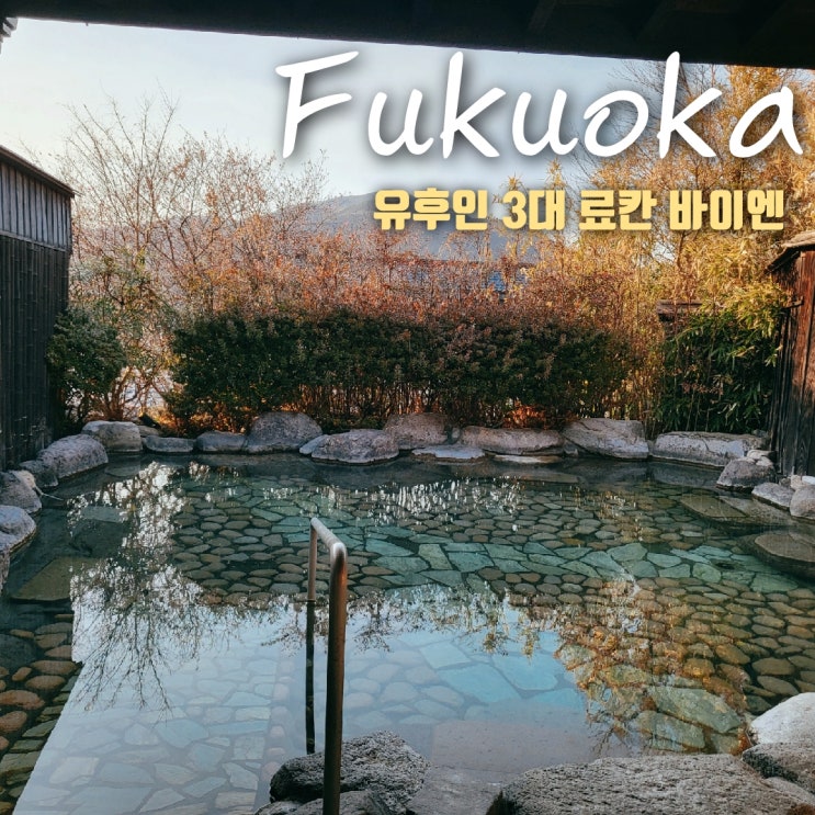  일본 후쿠오카 근교 유후인 3대 료칸 가격 , 예약 링크