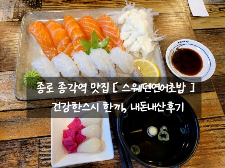  종로 종각역 맛집 [ 스웨덴연어초밥 ] 건강한 점심 내돈내산후기