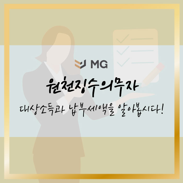  원천징수의무자 기준 대상소득과 납부세액을 알아봅시다!