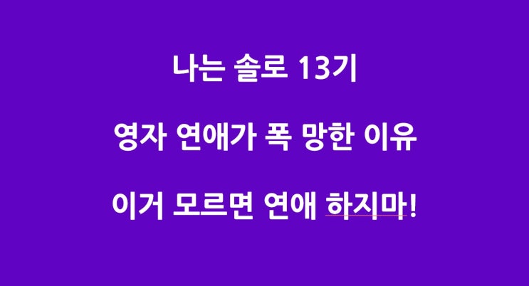 나는 솔로 13기 영자 연애 가치관이 없으면 생기는 대참사~ 영수, 상철에게 팽당한 연애 가치관