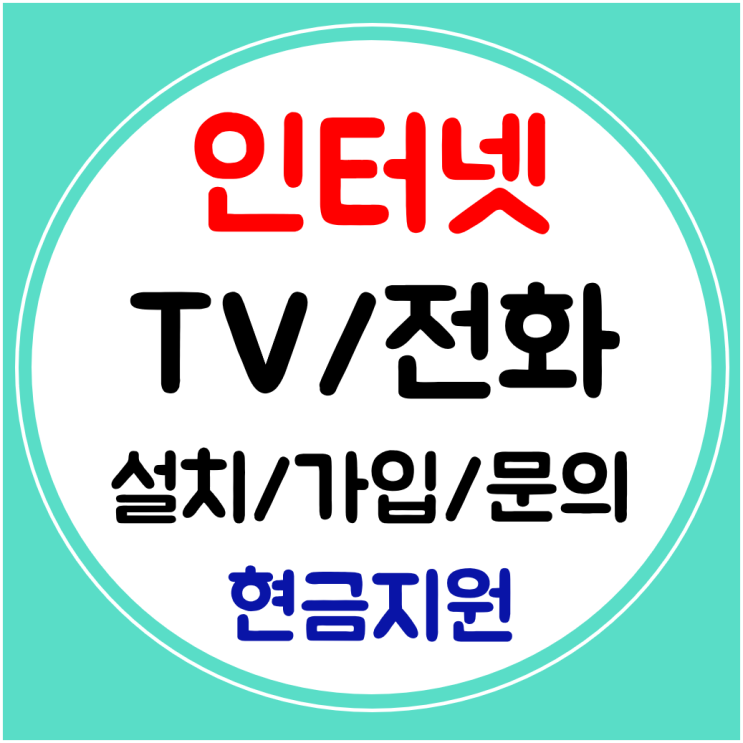  영도구 초고속 인터넷 티비 빠른 설치 와이파이 신규 결합할인 요금 확인하기