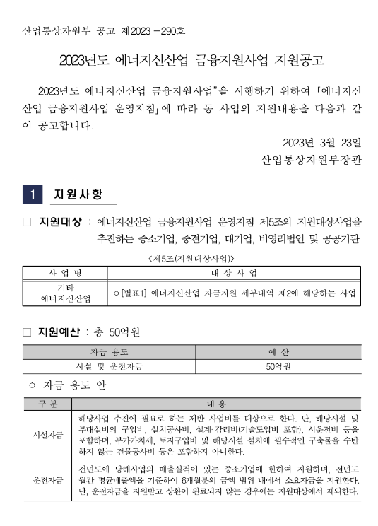 2023년 에너지신산업 금융지원사업 지원 공고(운전자금)