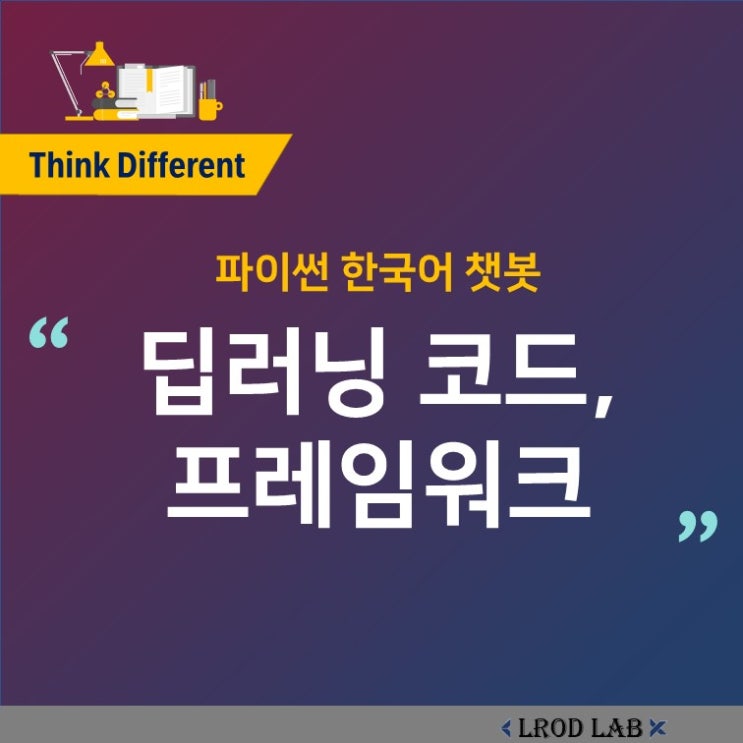  파이썬 한국어 챗봇 - 딥러닝 소스코드 & 프레임워크 (kochat)
