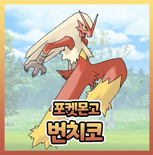  포켓몬고 번치코 졸업스킬 이로치 속성 공략