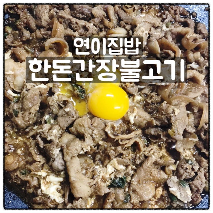  연이집밥 한돈간장불고기 불고기밀키트 맛 후기