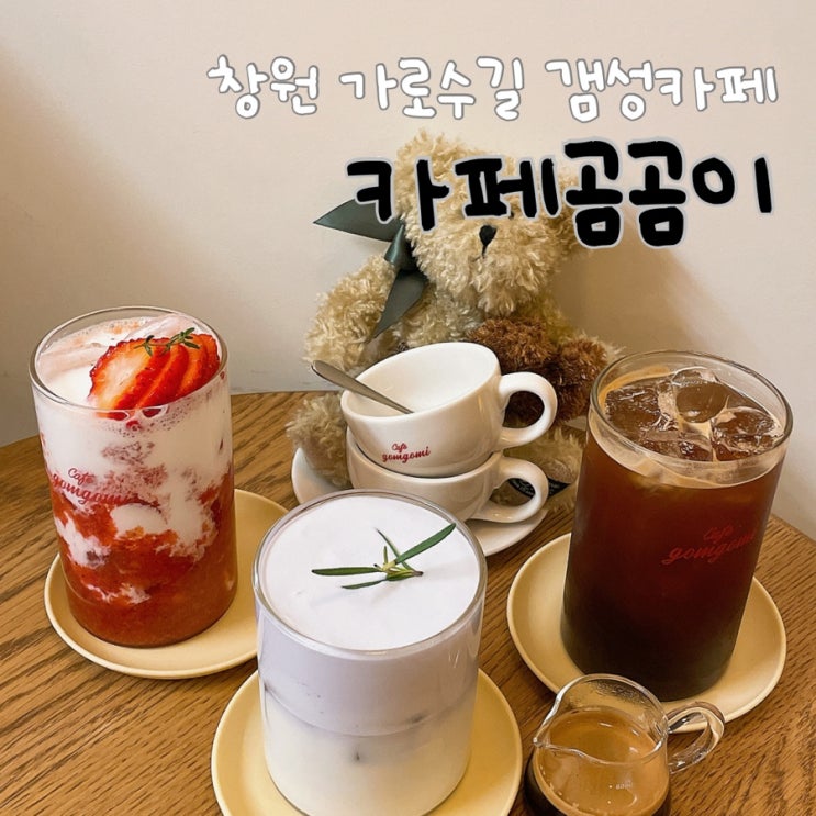  창원 가로수길 라떼가 맛있는, <카페곰곰이>