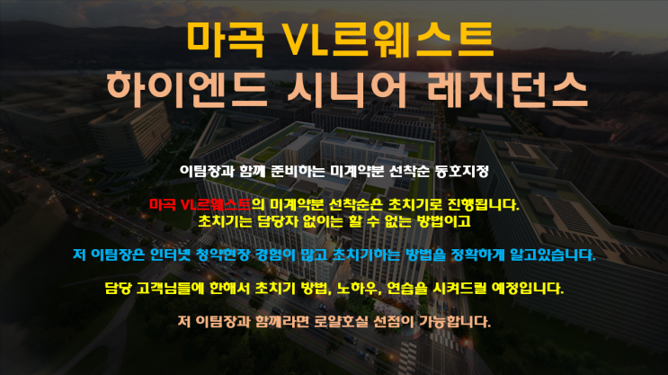  마곡 VL르웨스트 하이엔드 시니어레지던스 미계약분 선착순 안내