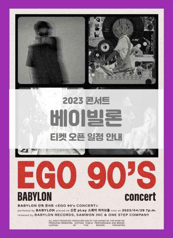 베이빌론 EGO 90's CONCERT 기본정보 출연진 티켓팅 할인정보 좌석배치도 (2023 베이빌론 콘서트)