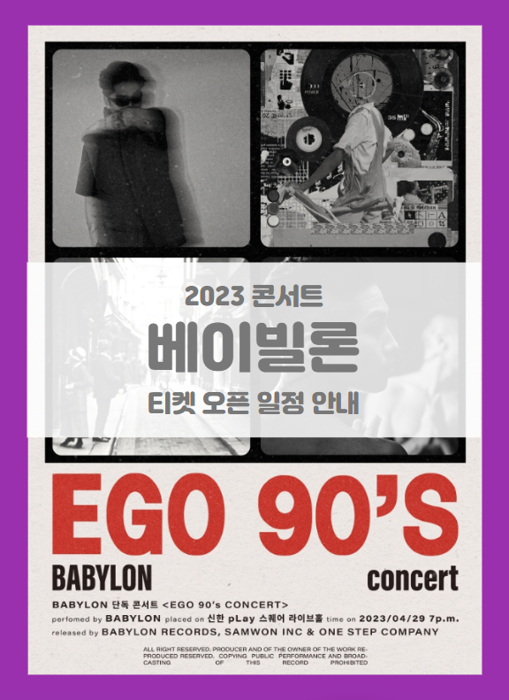 베이빌론 EGO 90's CONCERT 기본정보 출연진 티켓팅 할인정보 좌석배치도 (2023 베이빌론 콘서트) 베이빌론 EGO 90's CONCERT 기본정보 출연진 티켓팅 할인정보 좌석배치도 (2023 베이빌론 콘서트)