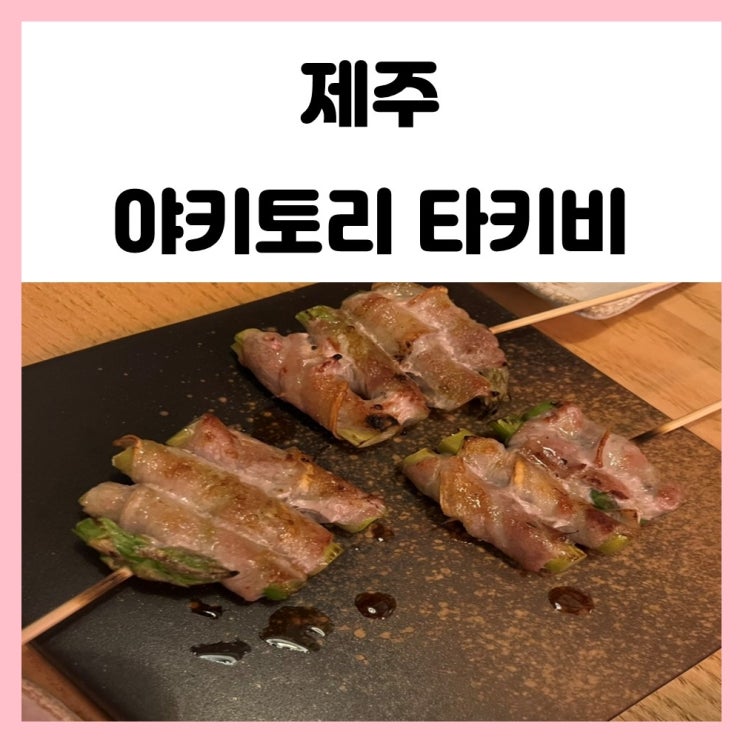 제주 중문 오마카세 야키토리 타키비