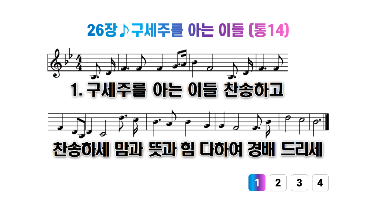  새찬송가 26장구세주를 아는 이들