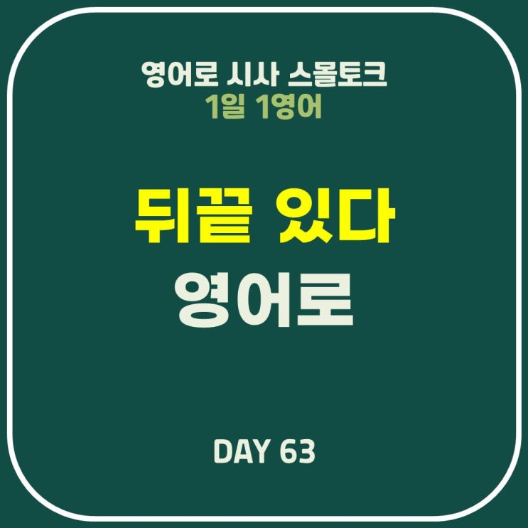  [영어] 뒤끝 있다: 뒤끝, 원한(hold a grudge)