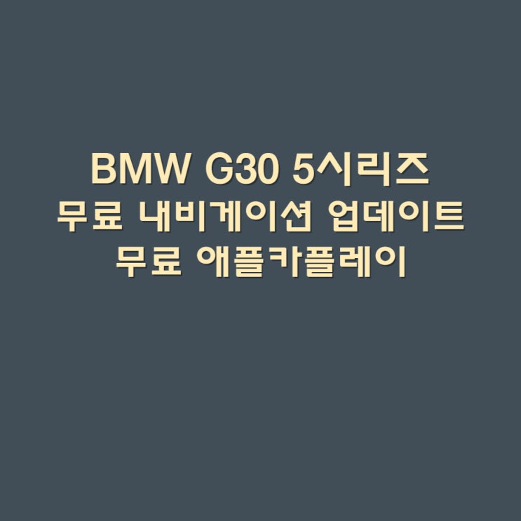 BMW G30 5시리즈 비용없는 내비게이션 업데이트하기 비용없는 애플카플레이 코딩하우스