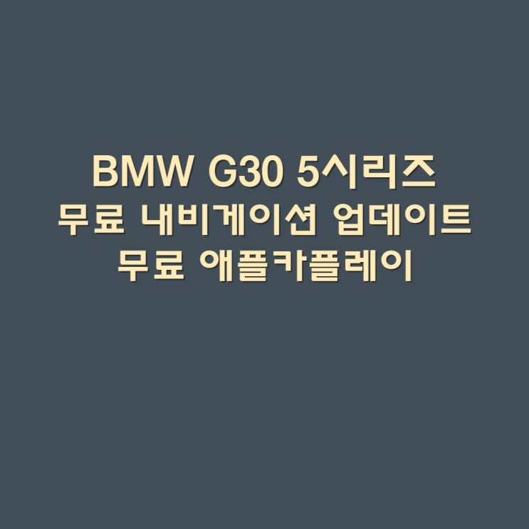  BMW G30 5시리즈 비용없는 내비게이션 업데이트하기 비용없는 애플카플레이 코딩하우스