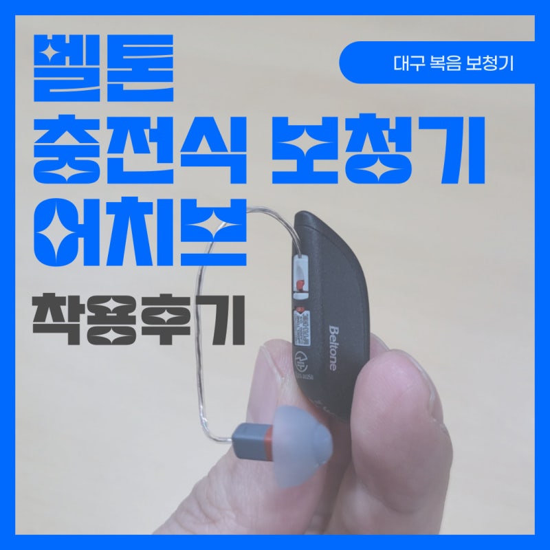 대구보청기 추천브랜드 엄선센터