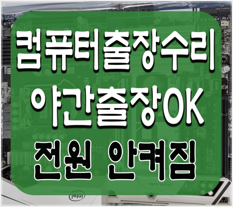  동대문 컴퓨터수리 청량리 파워서플라이 고장 출장AS 전원안켜짐 원인 주말 점검 가능