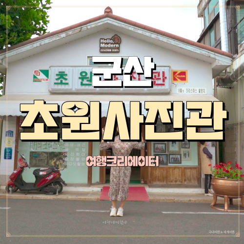  군산 초원 사진관 드라마 촬영지 8월의 크리스마스, 영화의 거리, 군산 시간 여행, 전북 군산 당일치기 관광지, 1박2일 여행지